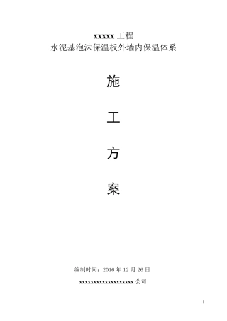 水泥基泡沫保温板外墙内施工方案涂料面砖