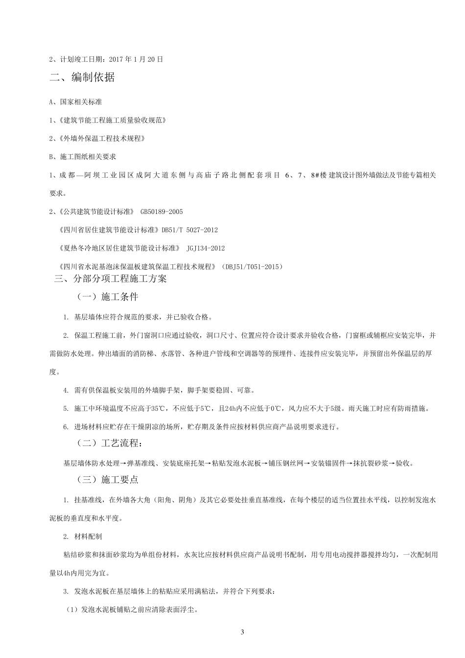 水泥基泡沫保温板外墙外保温_第3页