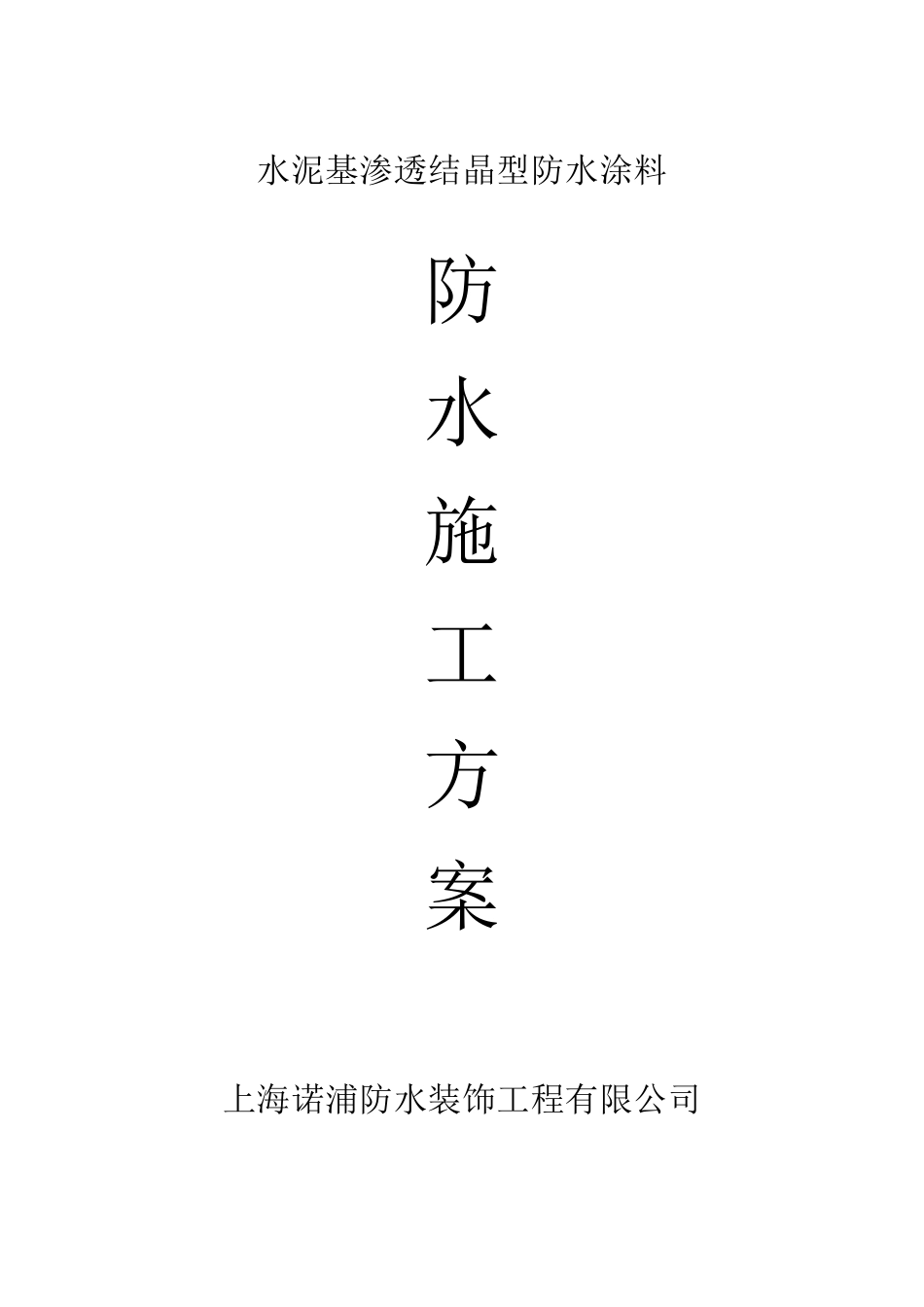 水泥基渗透结晶型防水涂料_第1页