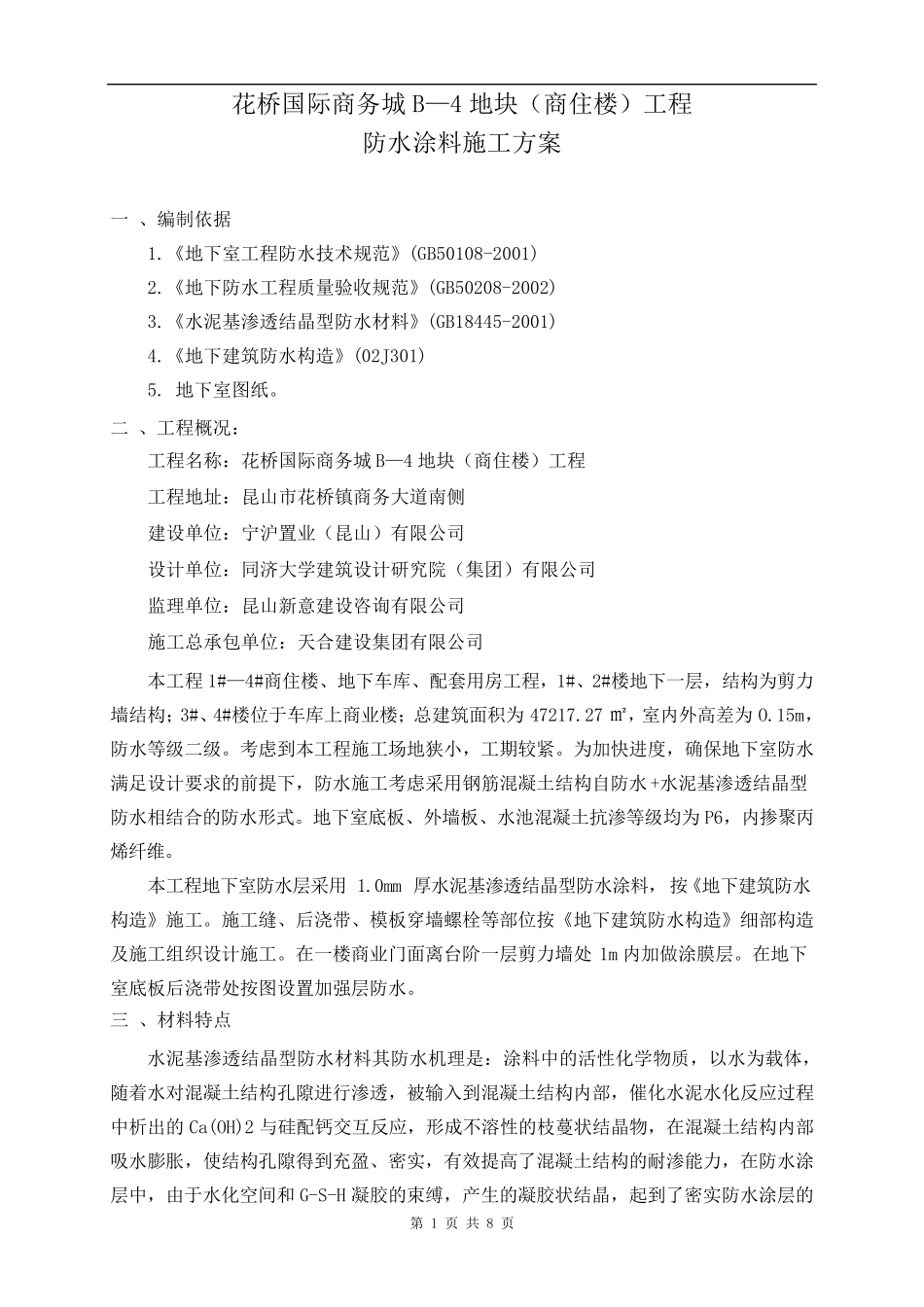 水泥基渗透结晶型防水涂料地下室防水施工方案_第1页