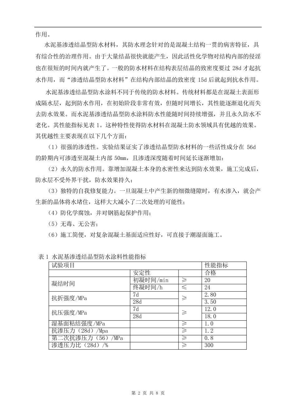 水泥基渗透结晶型防水涂料地下室防水施工方案_第2页