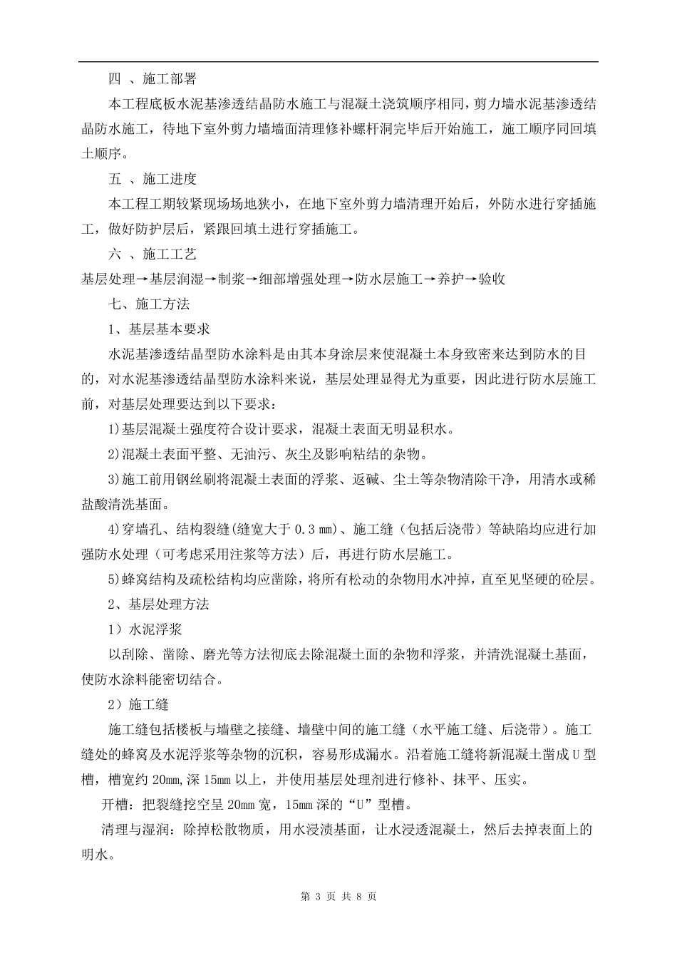 水泥基渗透结晶型防水涂料地下室防水施工方案_第3页