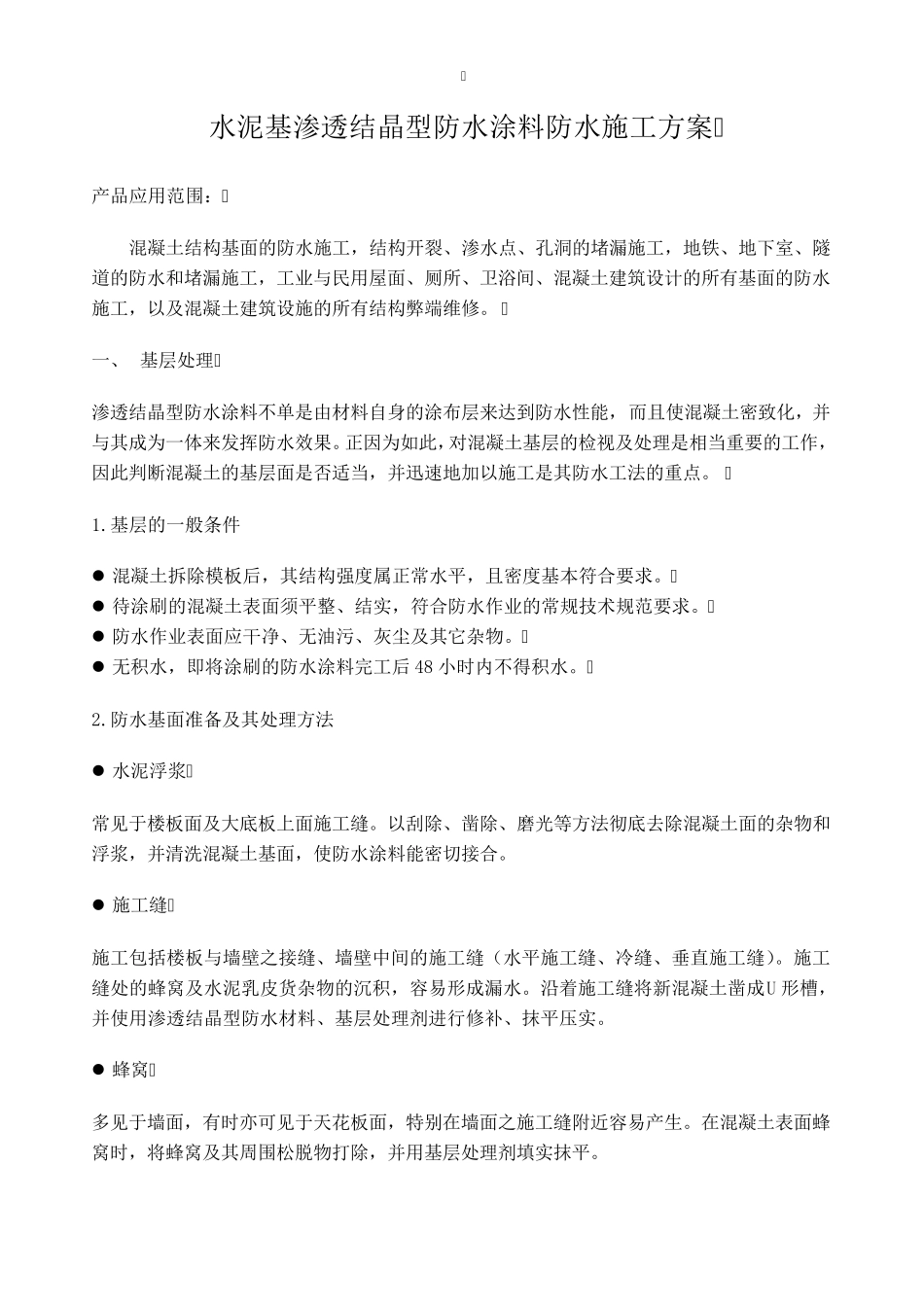 水泥基渗透结晶型防水涂料施工方案_第2页