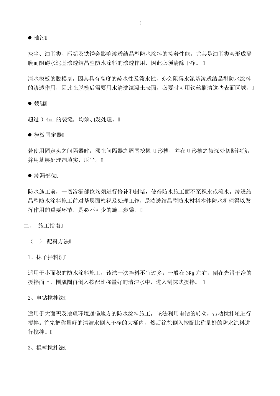 水泥基渗透结晶型防水涂料施工方案_第3页