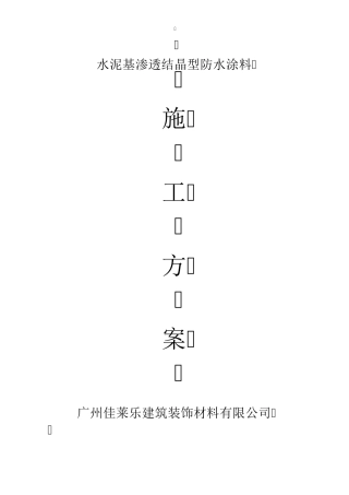 水泥基渗透结晶型防水涂料施工方案