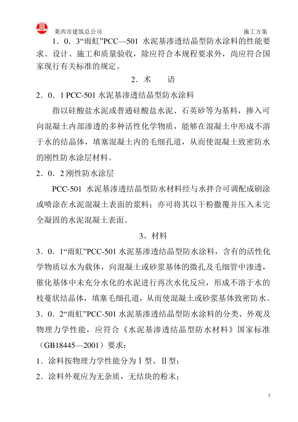 水泥基渗透结晶型防水涂料施工方案60697_第3页