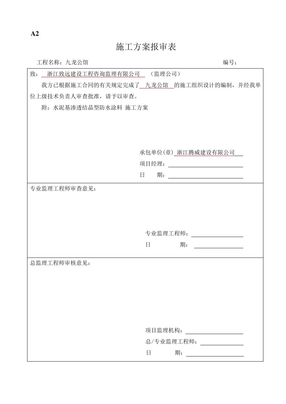 水泥基渗透结晶型防水涂料施工方案√_第1页