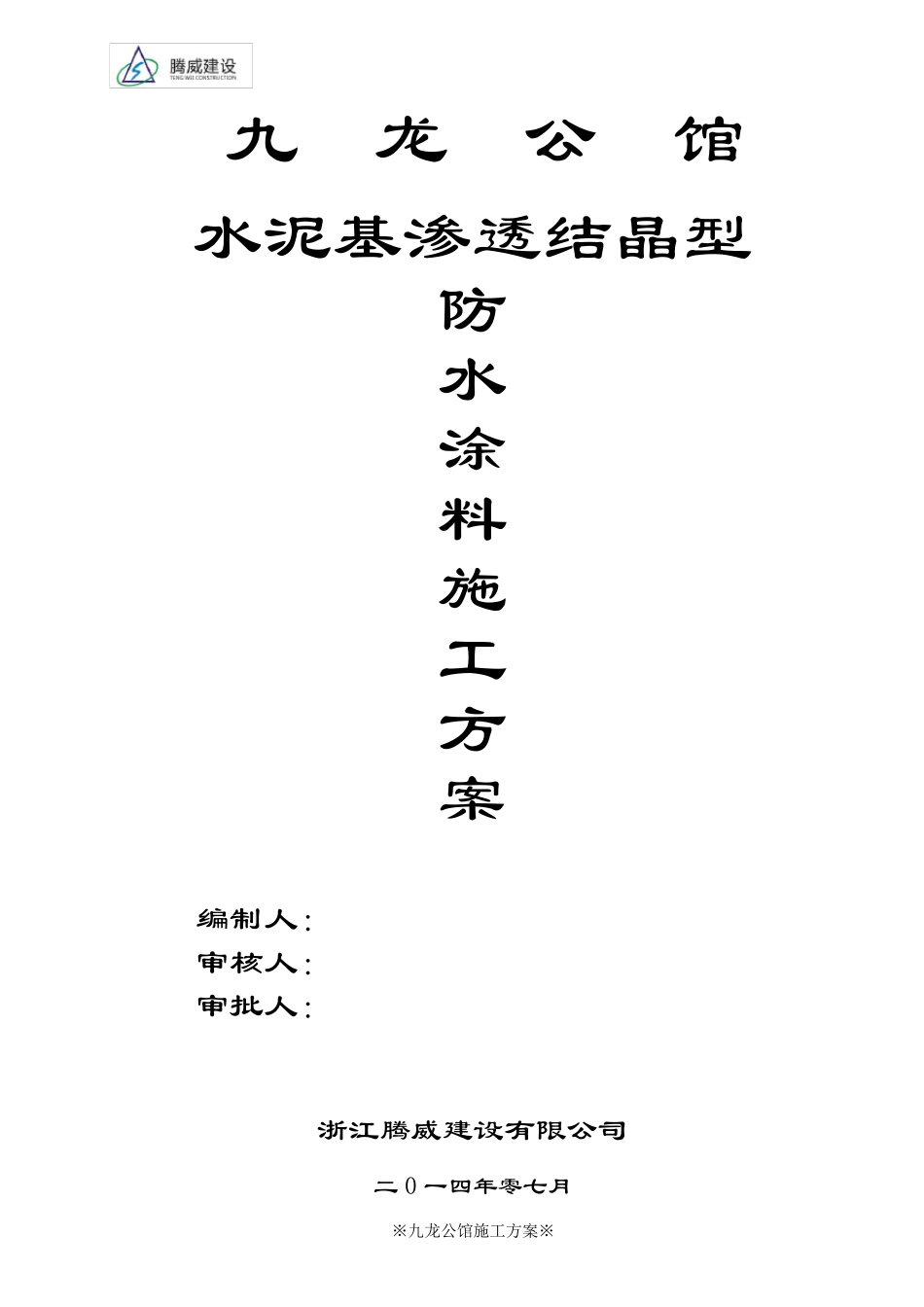 水泥基渗透结晶型防水涂料施工方案√_第3页