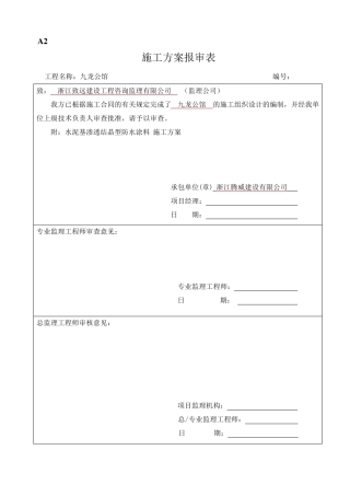 水泥基渗透结晶型防水涂料施工方案√