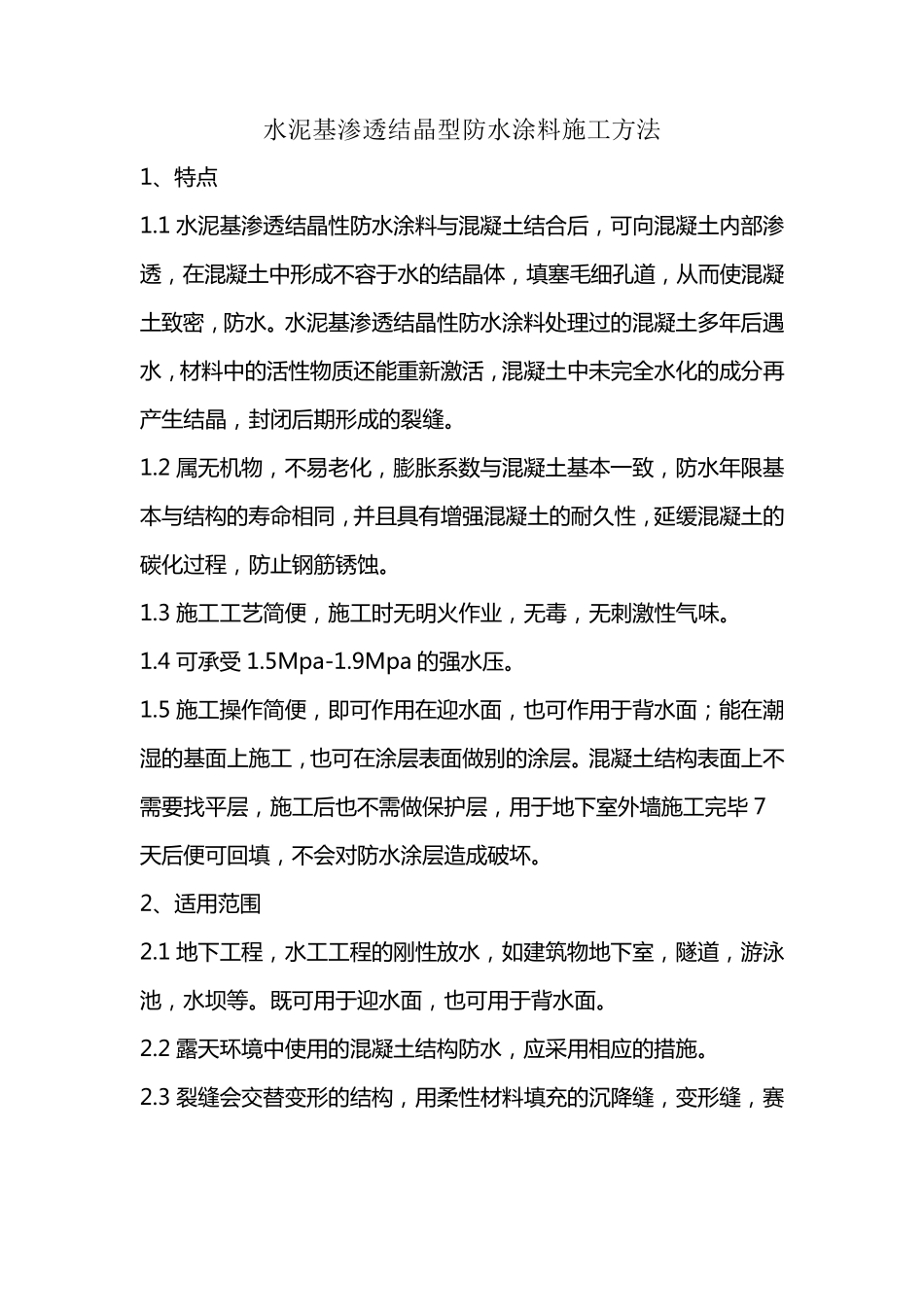 水泥基渗透结晶型防水涂料施工方法_第1页