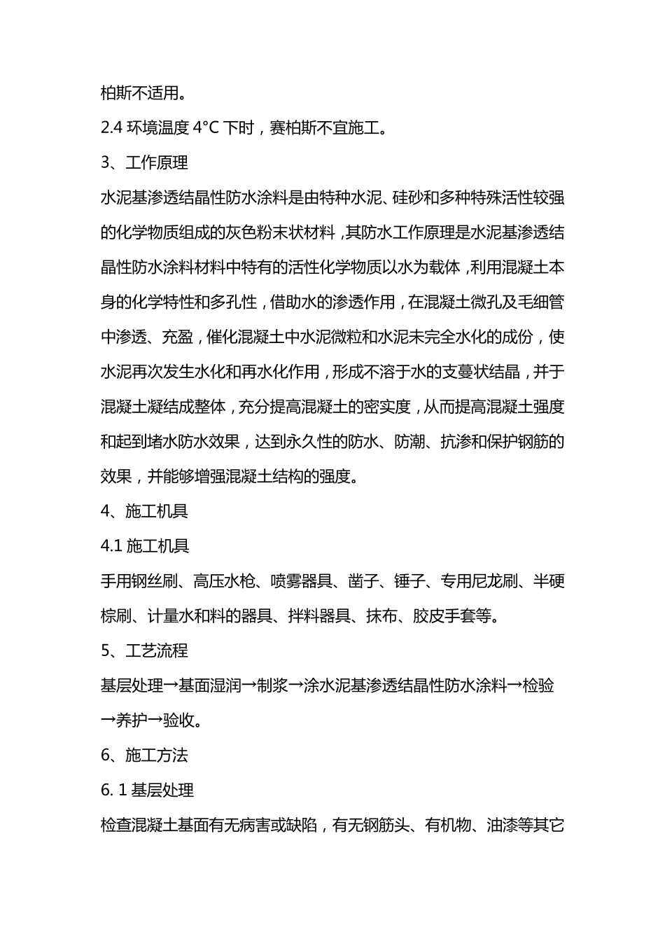 水泥基渗透结晶型防水涂料施工方法_第2页