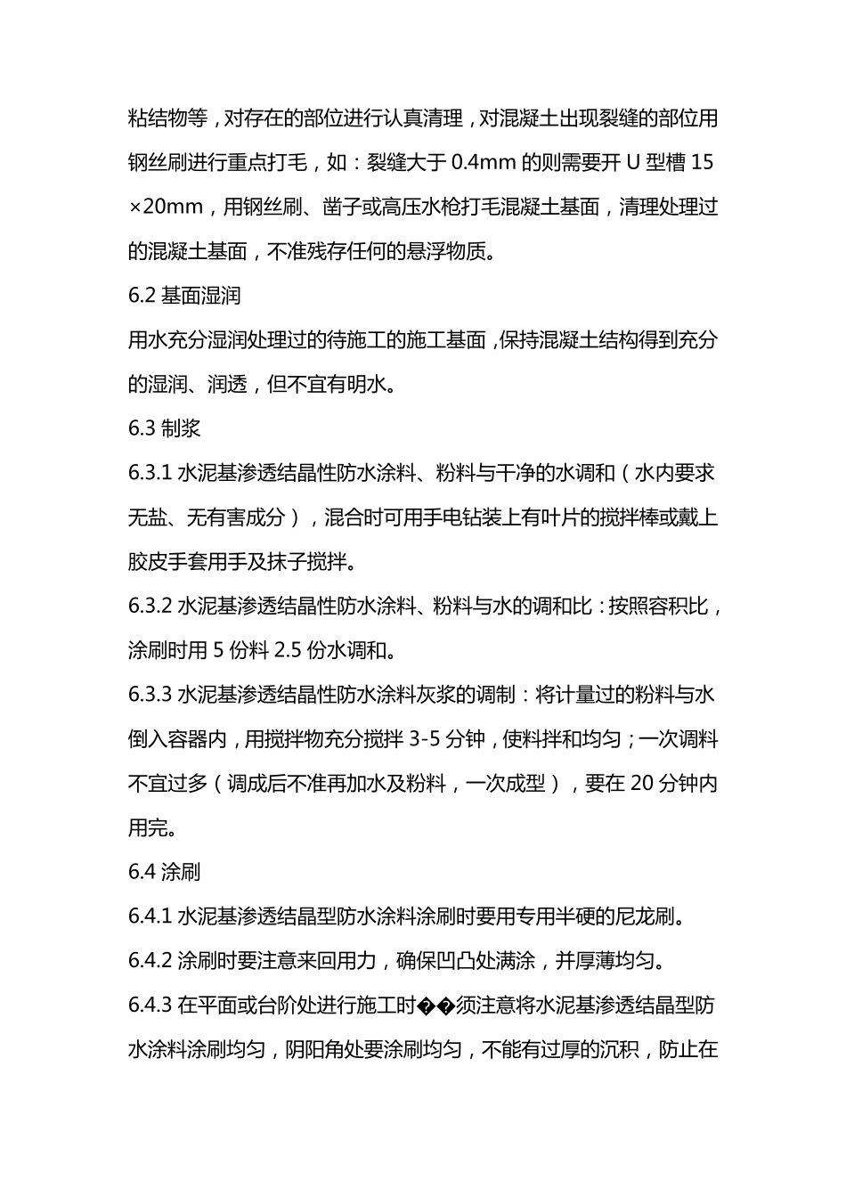 水泥基渗透结晶型防水涂料施工方法_第3页