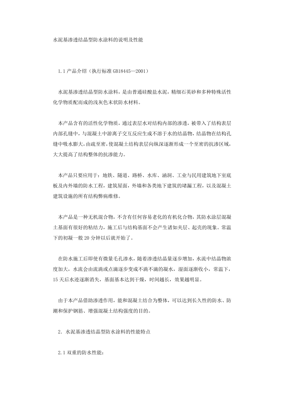 水泥基渗透结晶型防水涂料的说明及性能_第1页