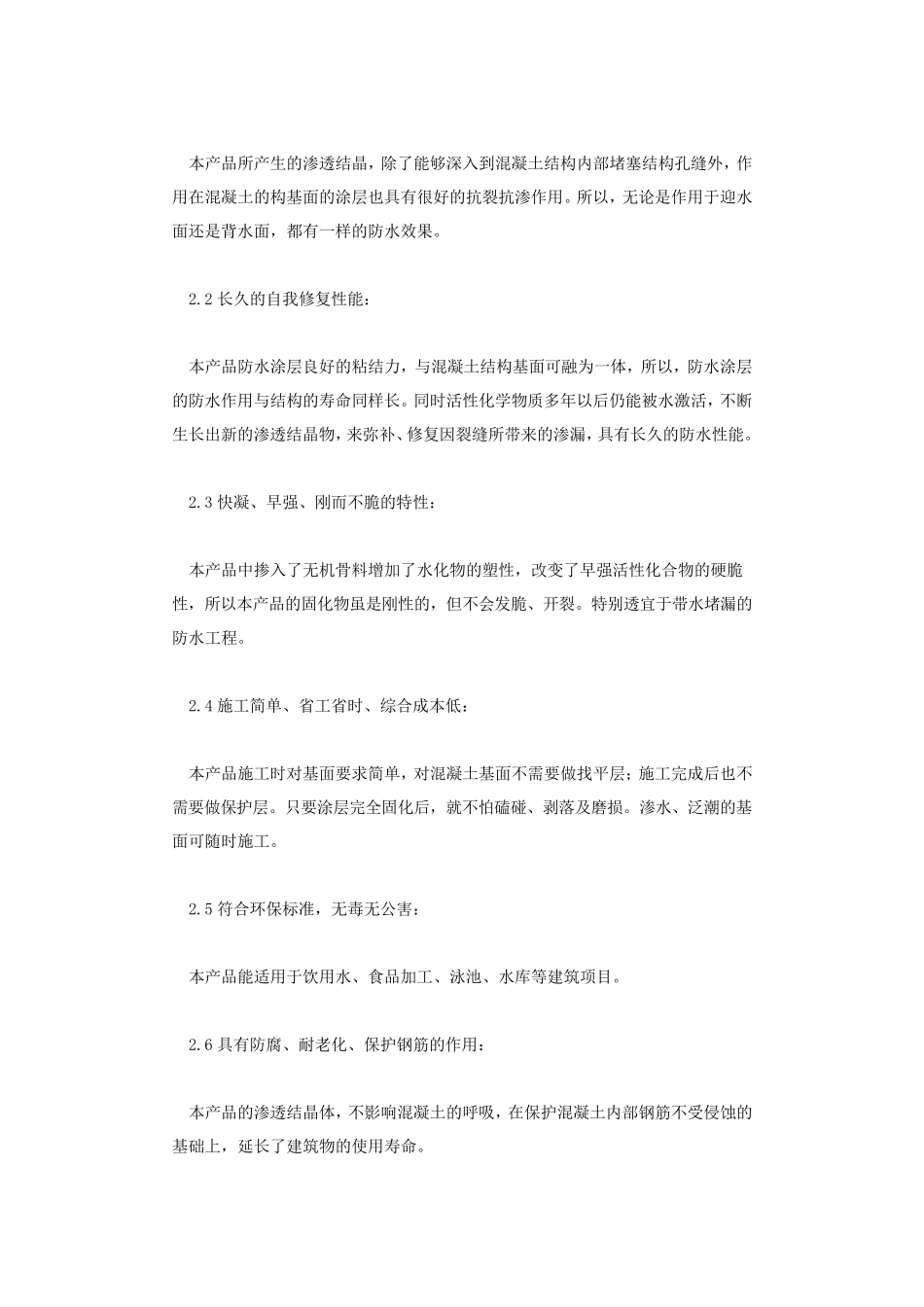 水泥基渗透结晶型防水涂料的说明及性能_第2页