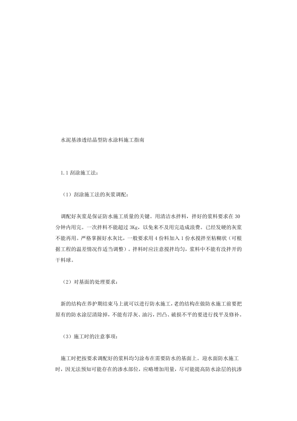 水泥基渗透结晶型防水涂料的说明及性能_第3页