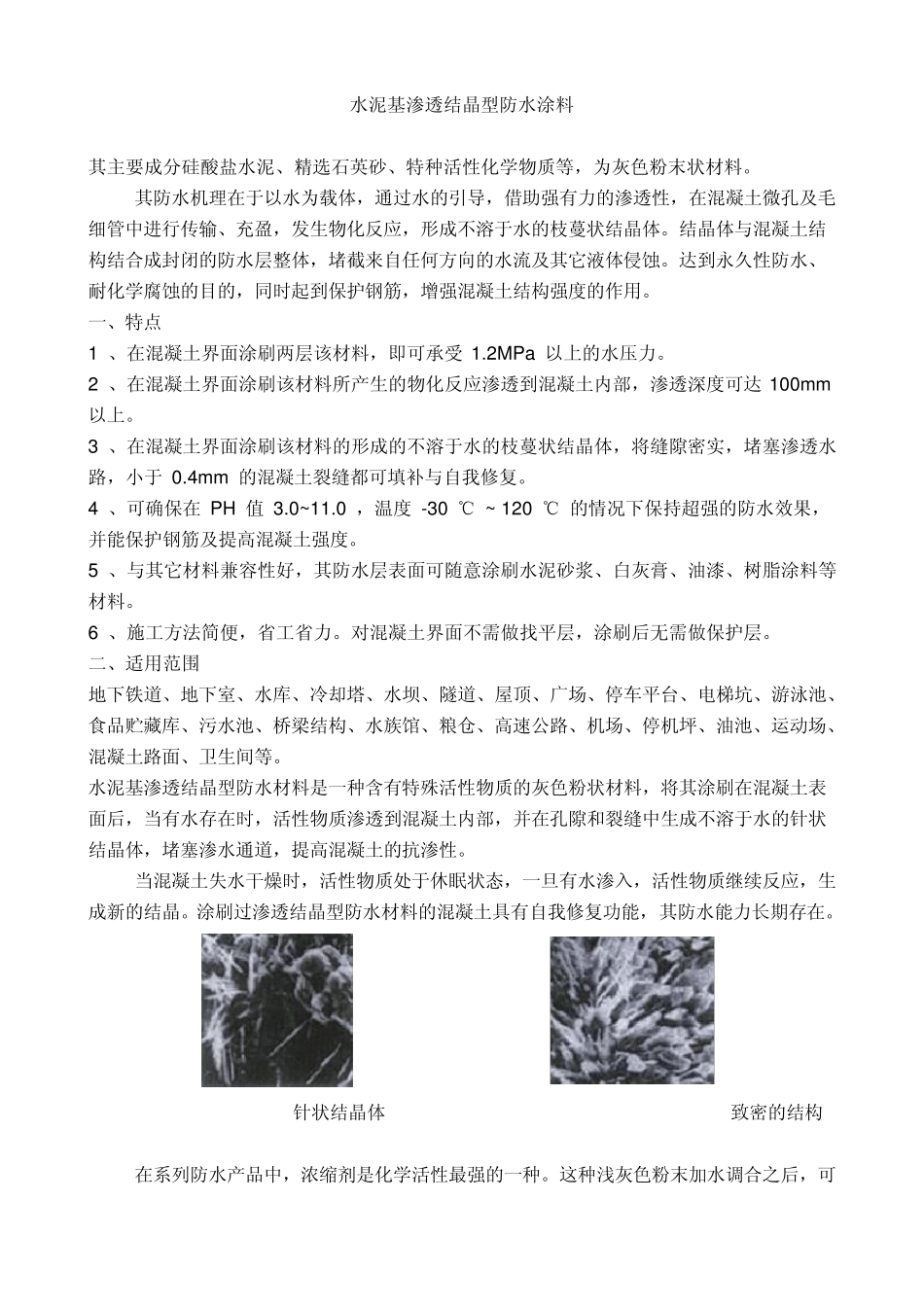 水泥基渗透结晶型防水涂料说明书_第1页