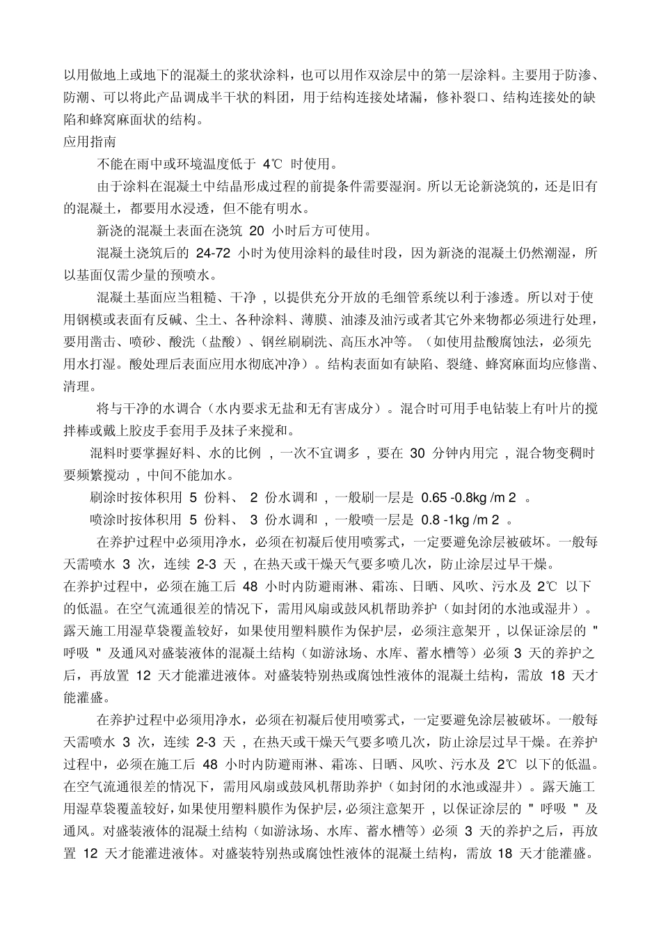 水泥基渗透结晶型防水涂料说明书_第2页