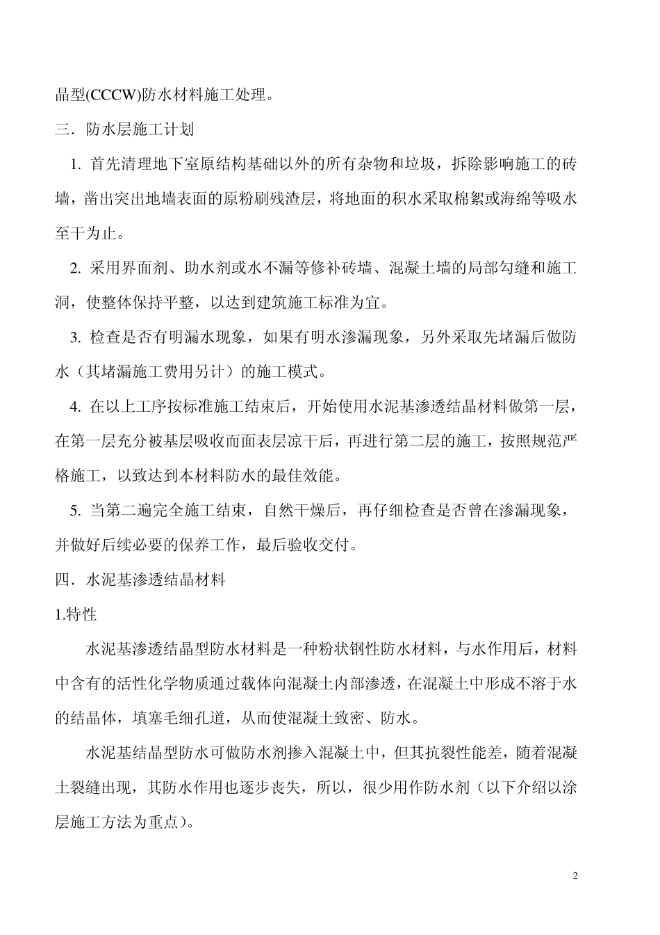 水泥基渗透结晶防水施工方案_第2页