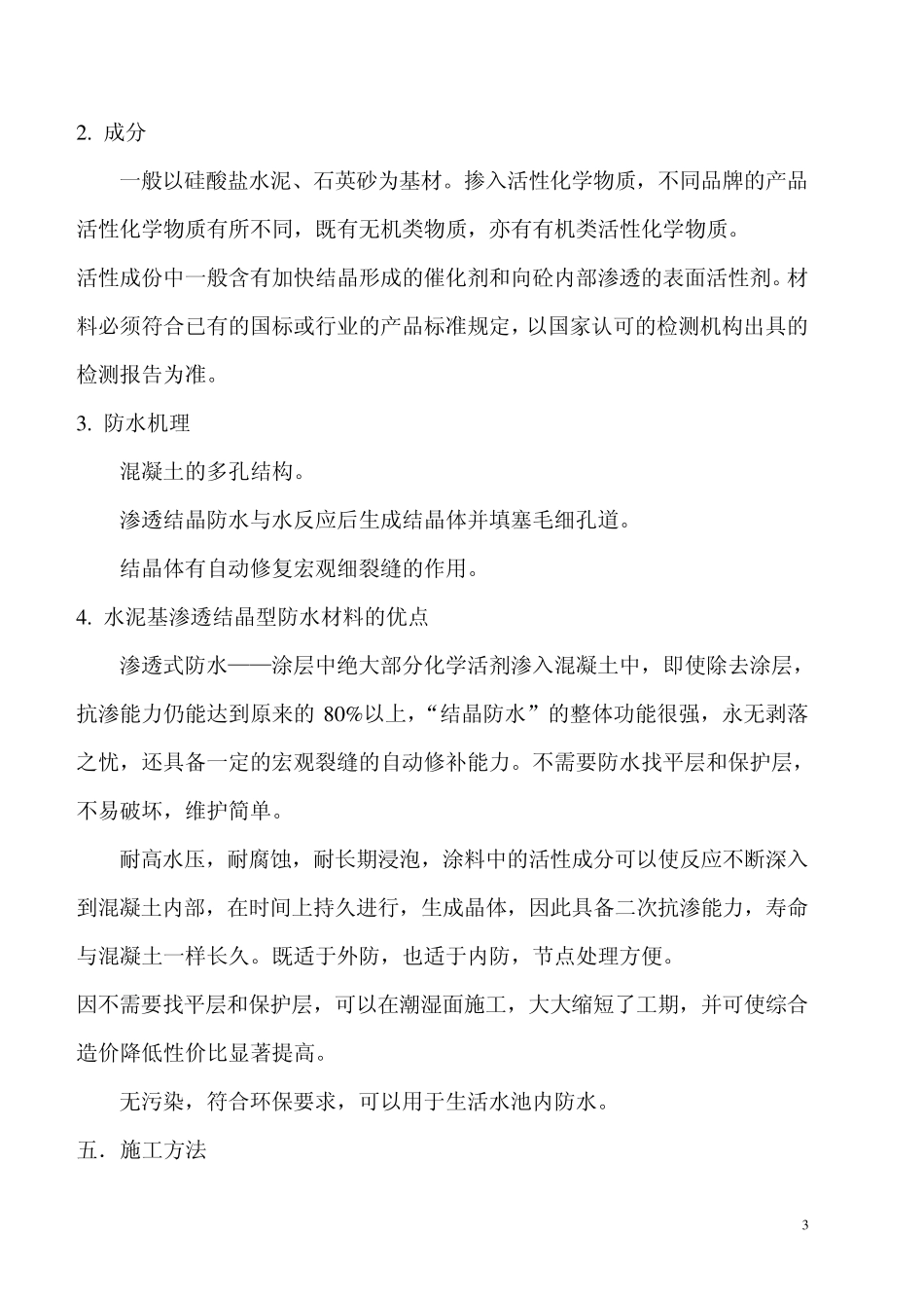 水泥基渗透结晶防水施工方案_第3页