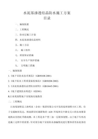 水泥基渗透结晶防水施工方案