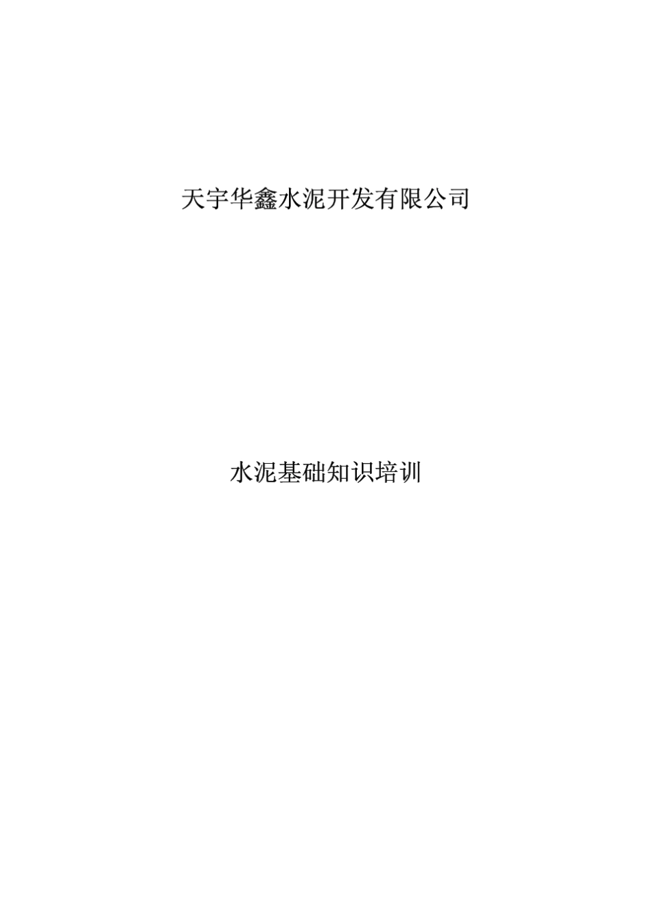 水泥基础知识_第1页