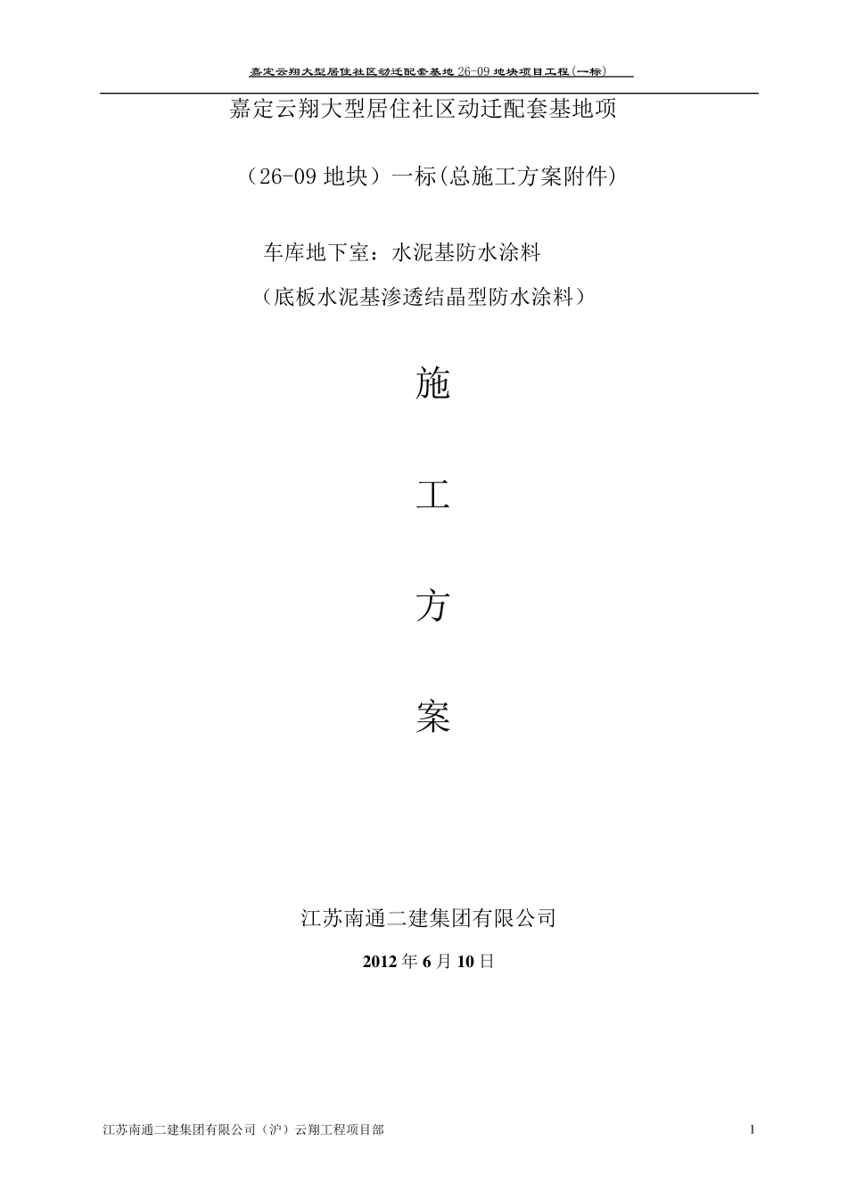 水泥基防水涂料施工方案_第1页