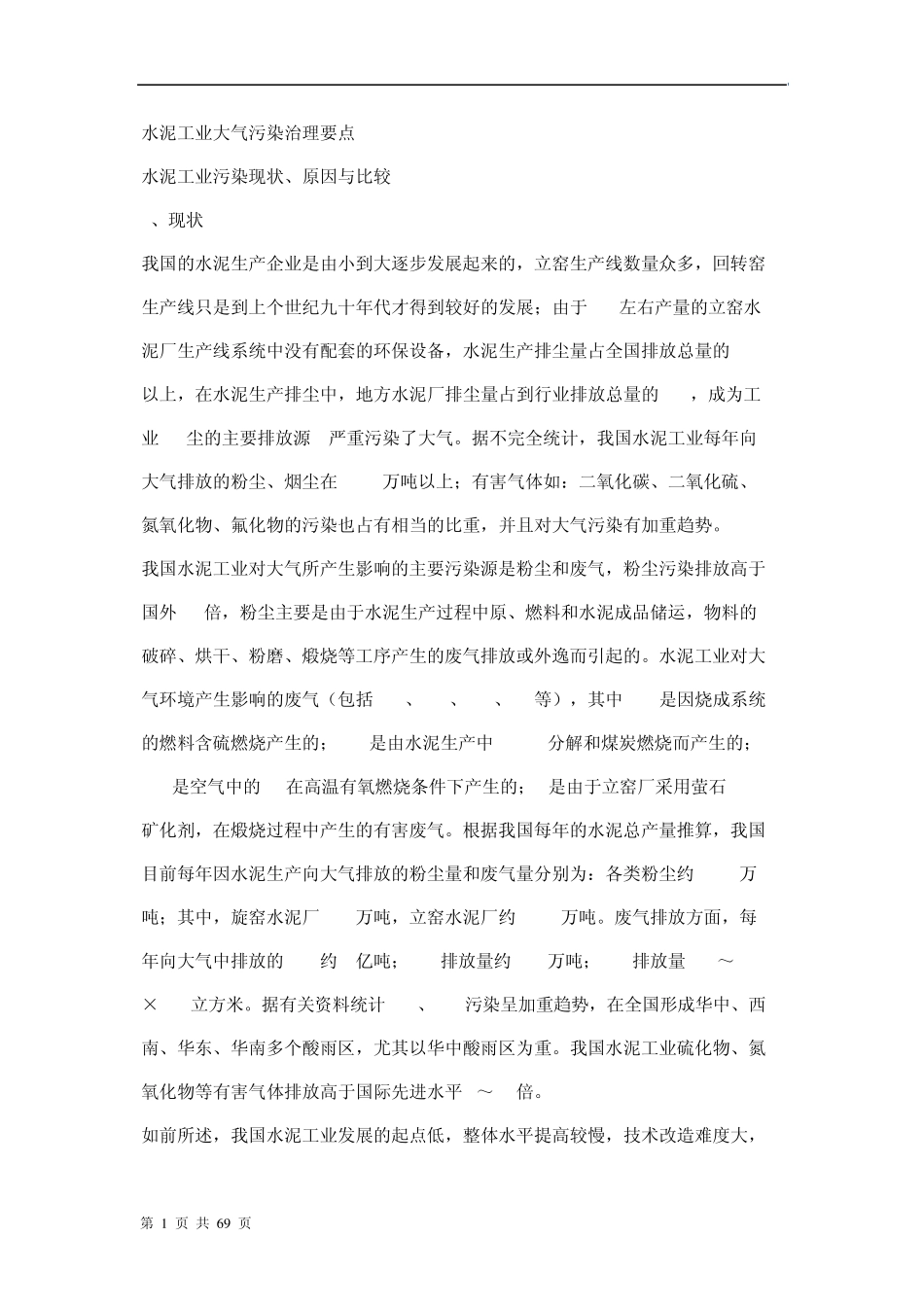 水泥工业大气污染治理要点_第1页