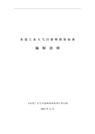水泥工业大气污染物排放标准