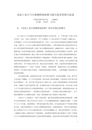 水泥工业大气污染物排放标准与除尘技术装备