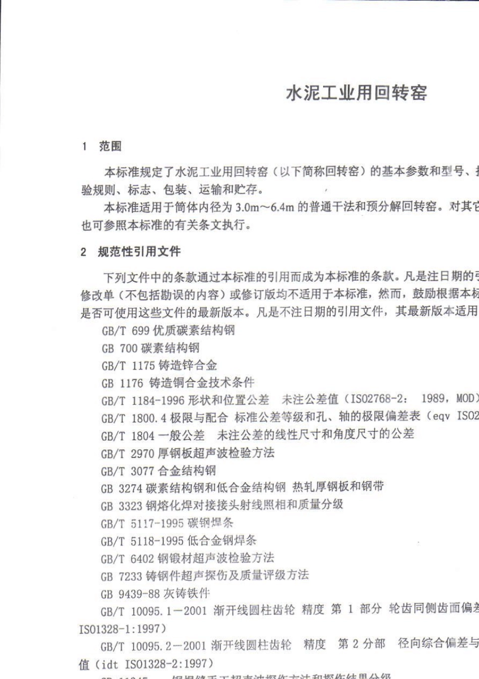 水泥工业用回转窑JCT3332006_第1页