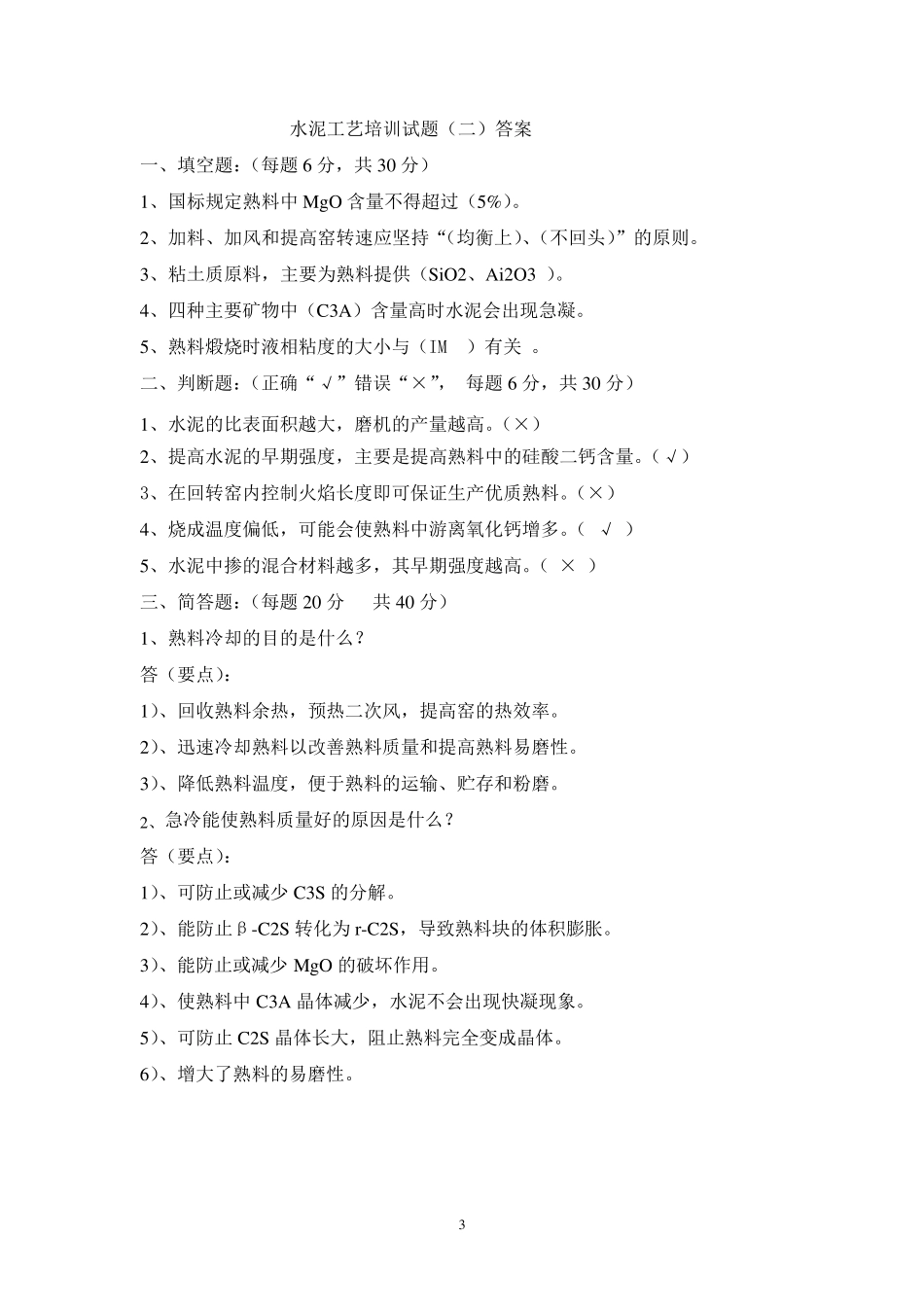 水泥工艺培训试题及答案_第3页
