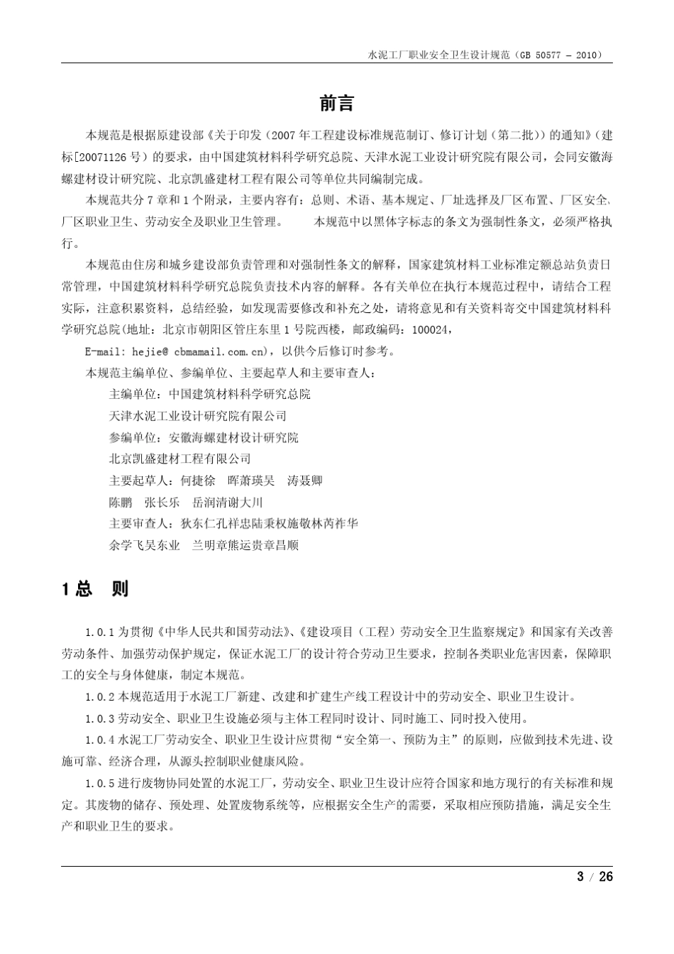 水泥工厂职业安全卫生设计规范(GB505772010)按正式版整理_第3页