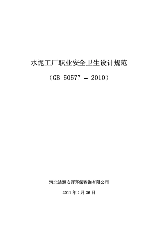 水泥工厂职业安全卫生设计规范(GB505772010)按正式版整理
