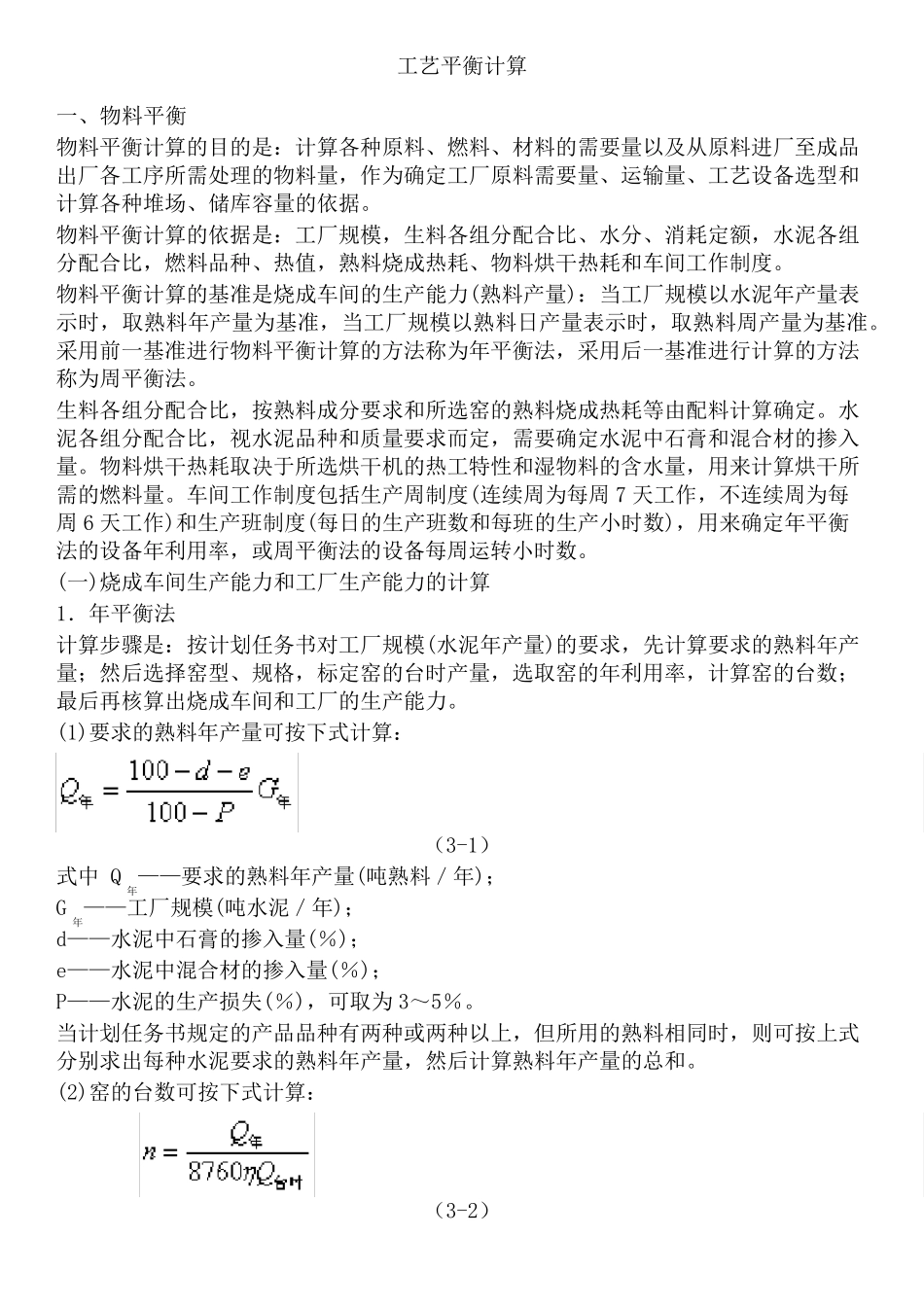 水泥工艺平衡计算_第1页