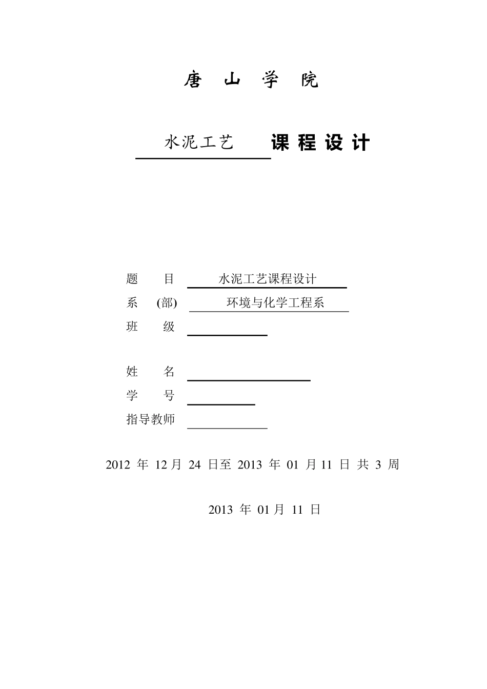 水泥工艺课程设计_第1页