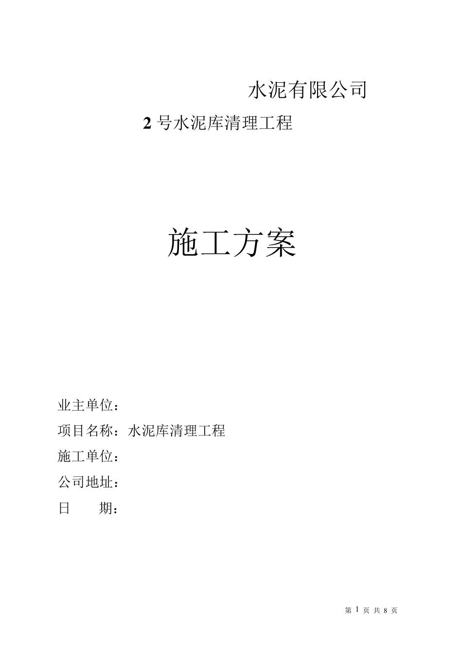 水泥库清库施工方案_第1页
