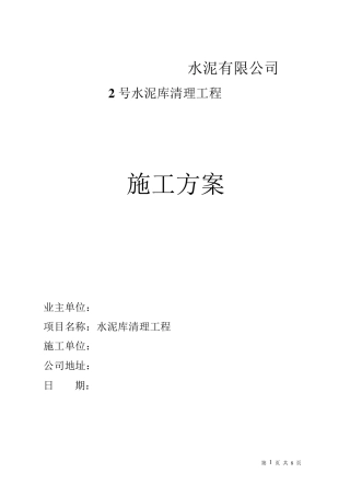 水泥库清库施工方案