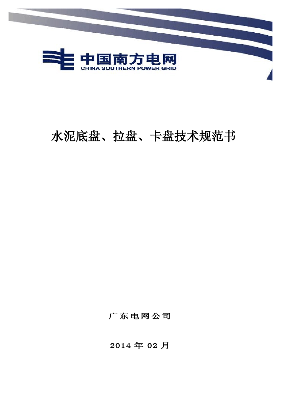 水泥底盘、拉盘、卡盘技术规范书_第1页