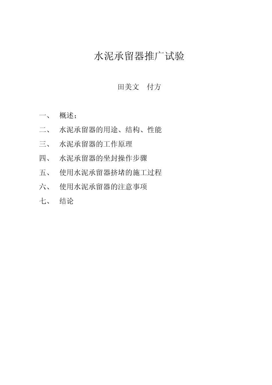 水泥承留器的推广试验_第1页