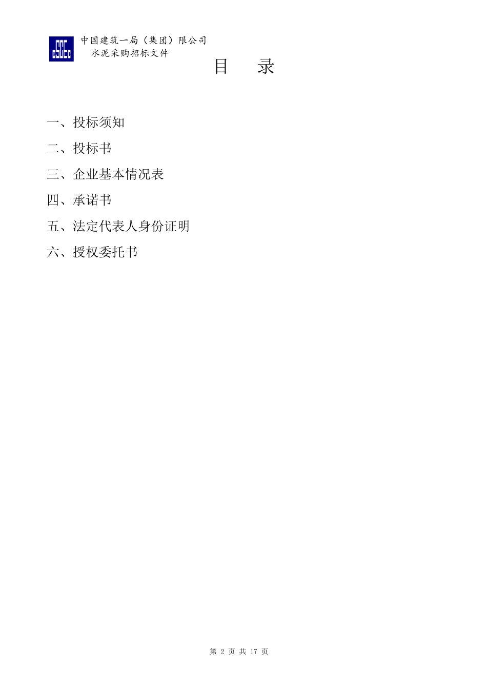 水泥招标文件(参考样本)_第2页