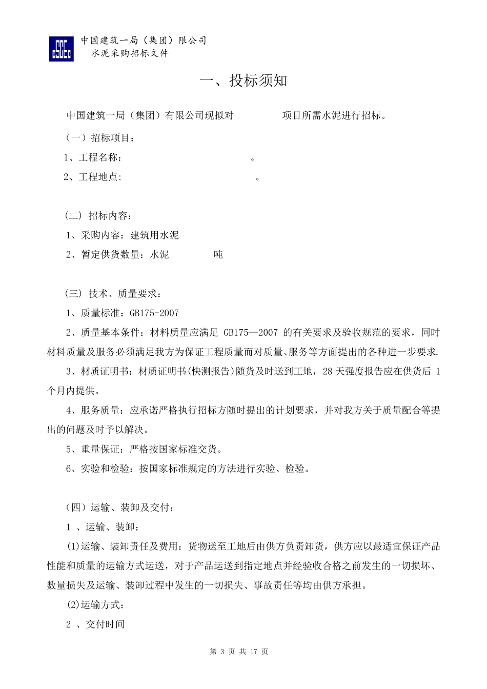 水泥招标文件(参考样本)_第3页