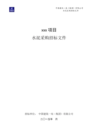 水泥招标文件(参考样本)