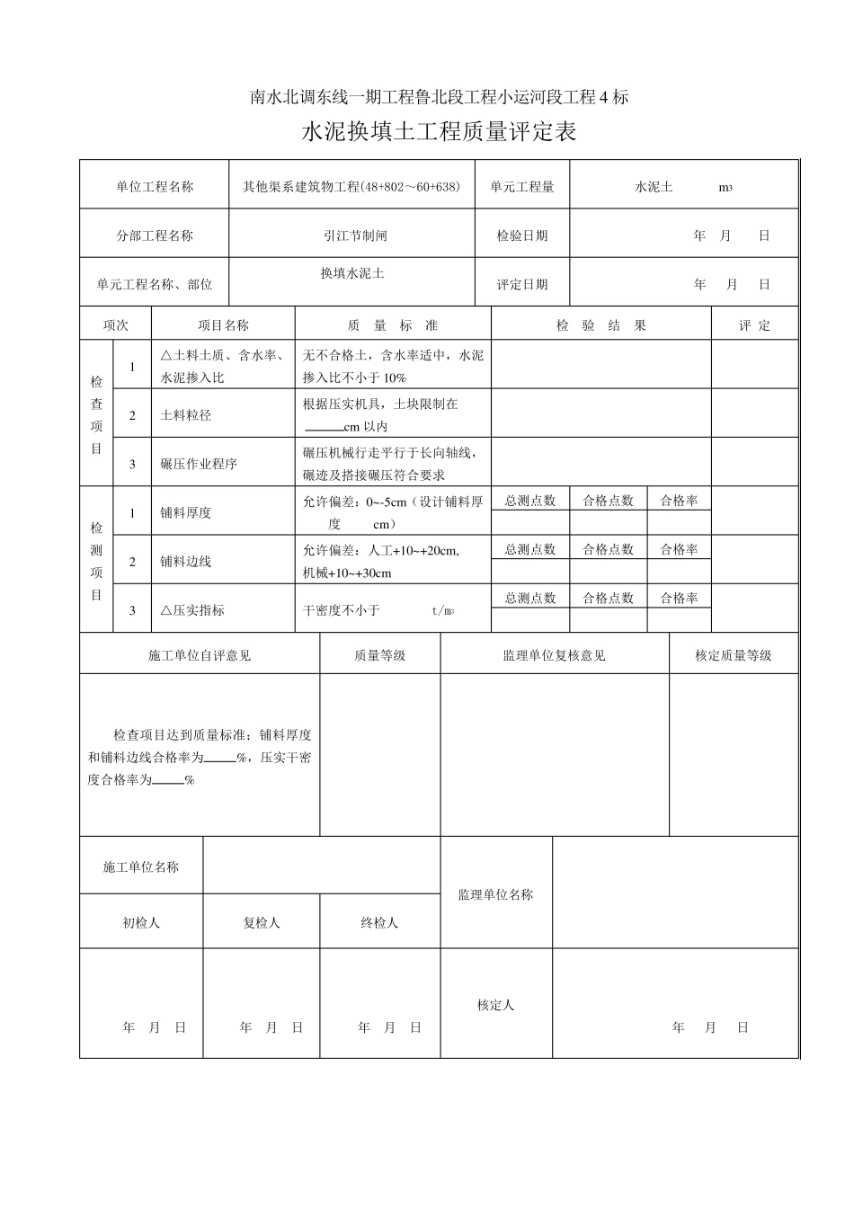 水泥换填土评定及检测表格_第1页