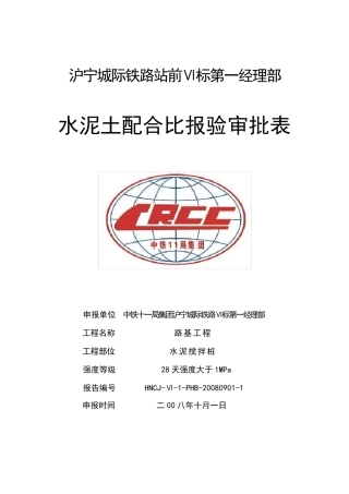 水泥搅拌土配合比