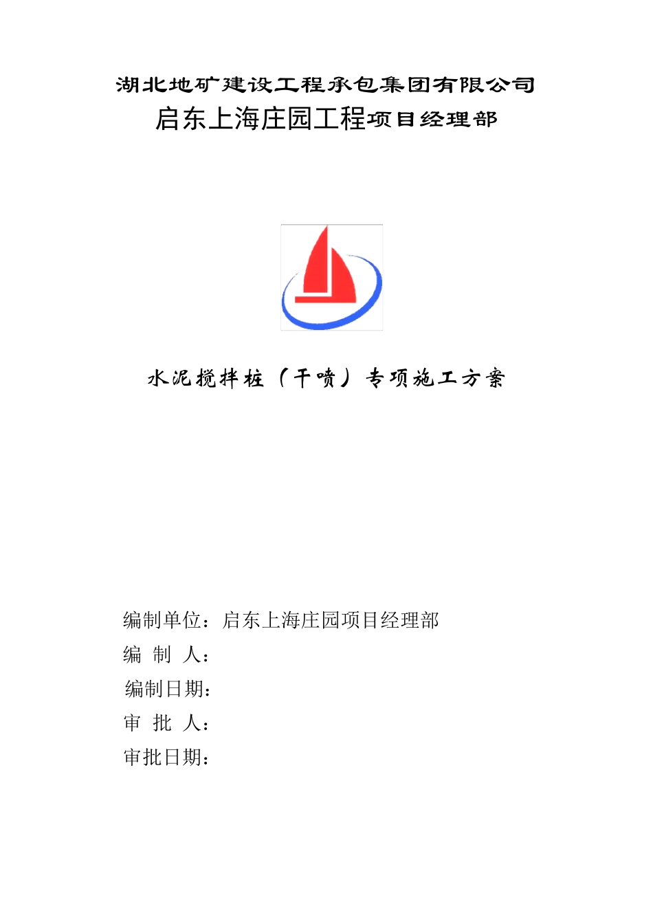 水泥搅拌桩(干喷)专项施工方案_第1页