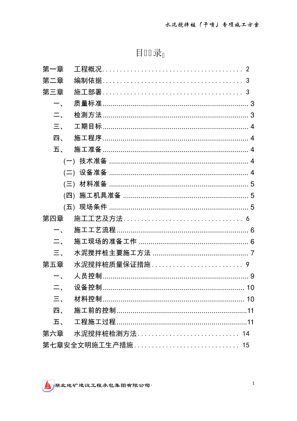 水泥搅拌桩(干喷)专项施工方案_第2页