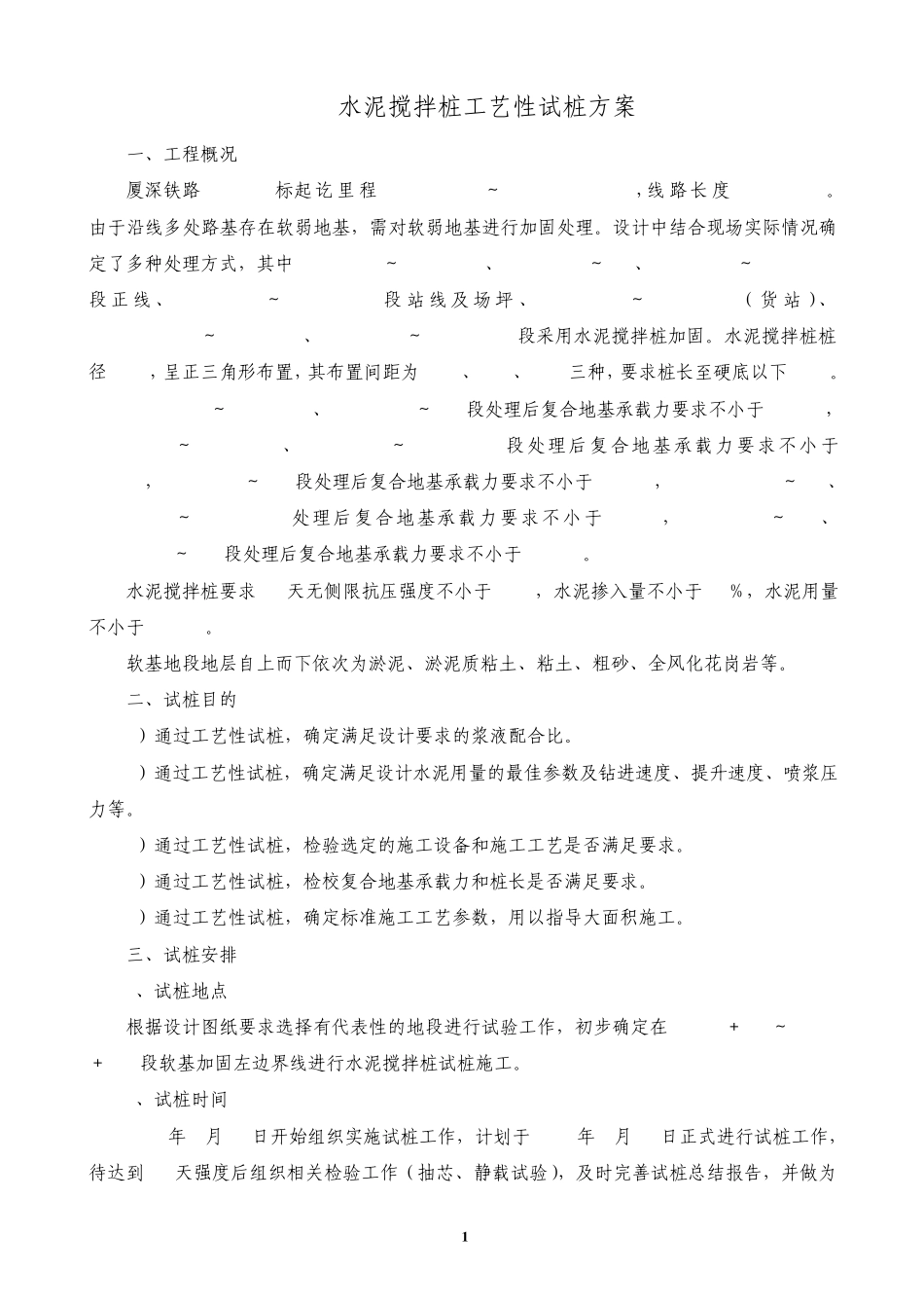 水泥搅拌桩工艺性试桩方案_第1页