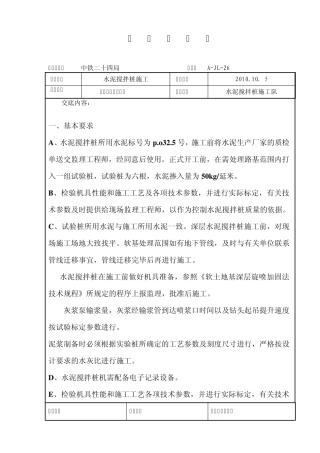 水泥搅拌桩技术交底三级