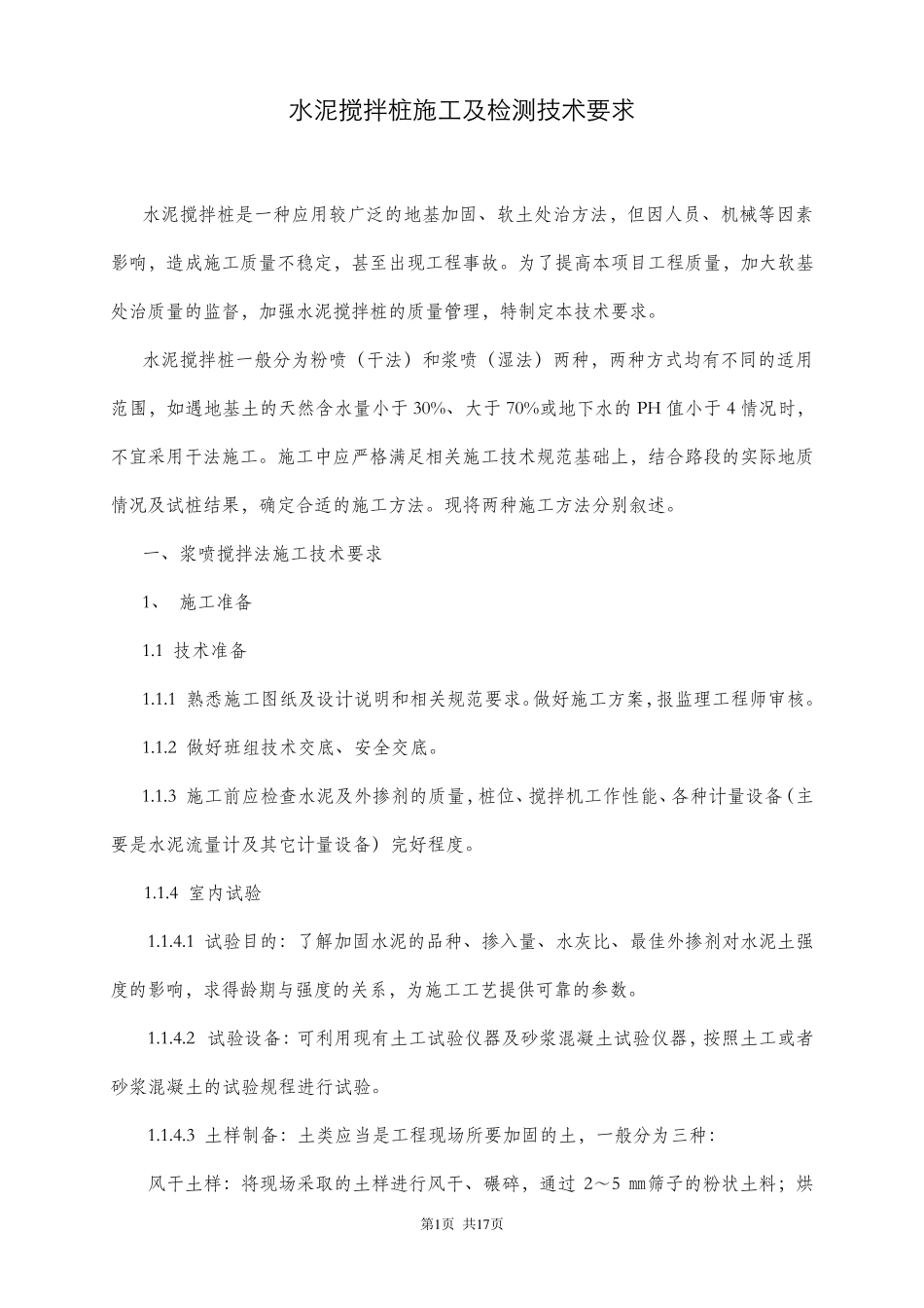 水泥搅拌桩施工及检测技术要求_第1页