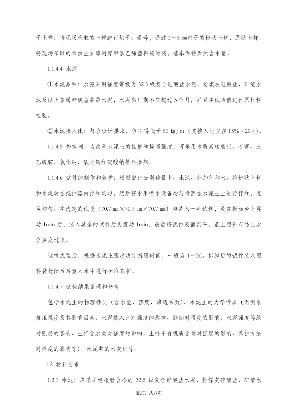 水泥搅拌桩施工及检测技术要求_第2页